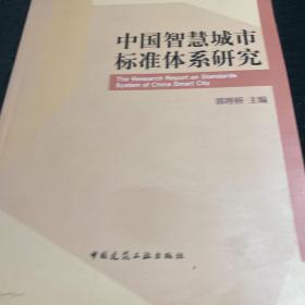 中国智慧城市标准体系研究