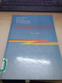 现代肺癌诊断与治疗《馆藏》