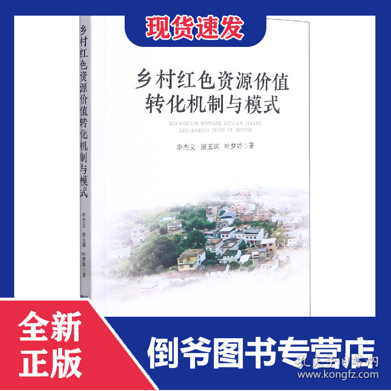 乡村红色资源价值转化机制与模式