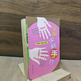 新编家庭手疗【中医手诊望手诊病手部穴位反应点反射区手部穴位按摩疗法揉捏手背及手臂疗法拉指揉指疗法扳指疗法刷指疗扎指疗法贴米疗法刮痧疗法掌心贴膏疗法贴锡纸疗法贴辣椒子疗法手浴疗法手指保健操】