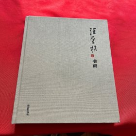 汪曾祺书画