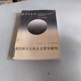 现代西方人本主义哲学研究