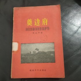 《奠邊府》 【有照片多幅和折疊彩印地圖三幅】1960年版。。。