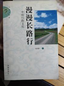 漫漫长路行——中国行路文化