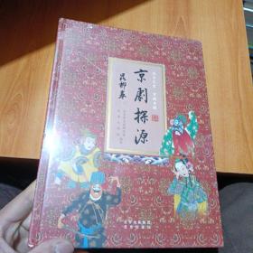 京剧探源：昆梆卷
