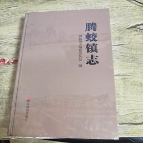 腾蛟镇志（全新未拆封）