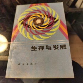 生存与发展