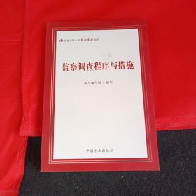 监察调查程序与措施