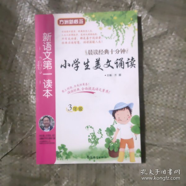 新语文第一读本：小学生美文诵读（3年级）