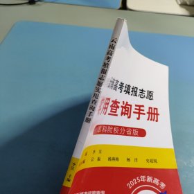 2025云南高考填报志愿实用查询手册 本科院校分省版