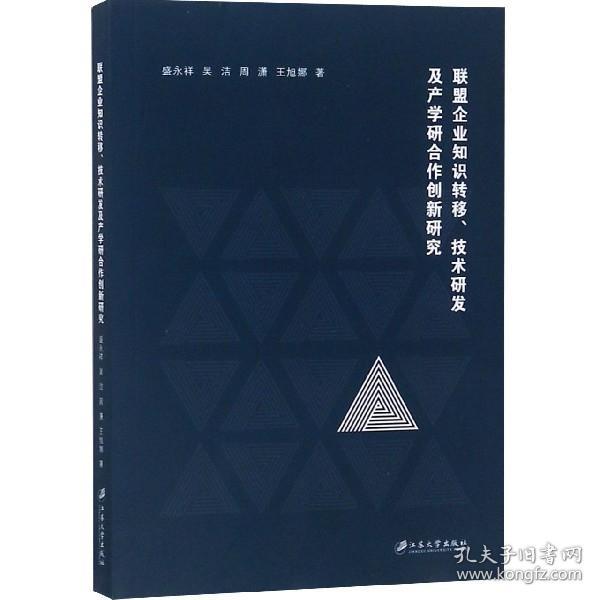 联盟企业知识转移、技术研发及产学研合作创新研究