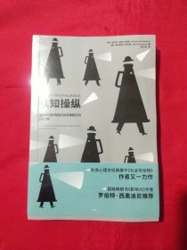 心世界-认知操纵：宣传如何影响我们的思想和行为（修订版）【未拆封】