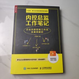 内控总监工作笔记 企业内部控制工作法及案例解析