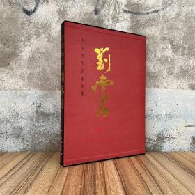 刘怀山 中国当代名家画集 刘怀山山水绘画集中国画集人民美术出版
