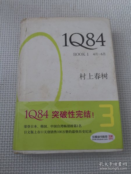 1Q84 BOOK 3：10月～12月