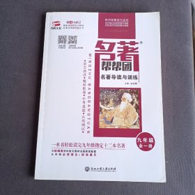 名著帮帮团　名著导读与训练(九年级全一册)