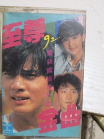 至尊金曲92最新国语流行歌磁带
