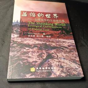 萎缩的世界:生境丧失的生态学后果:ecological consequences of habitat loss