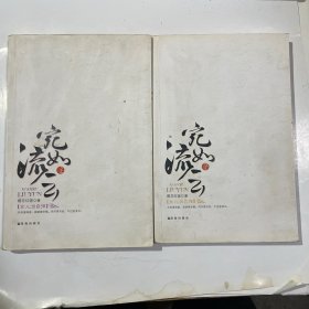 宛如流云（全二册）上下