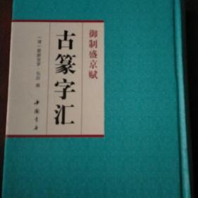 御制盛京赋古篆字汇