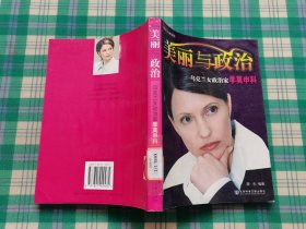 美丽与政治：乌克兰女政治家季莫申科