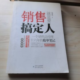 销售就是要搞定人：一个销售总经理十六年的抢单笔记