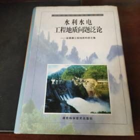 水利水电工程地质问题泛论:金德濂工程地质科技文集