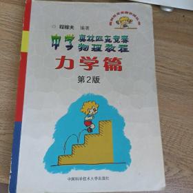 奥林匹克竞赛实战丛书·中学奥林匹克竞赛物理教程：力学篇（第2版）