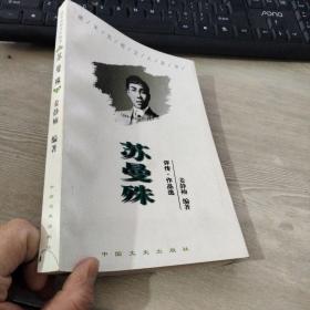 苏曼殊：评传.作品选