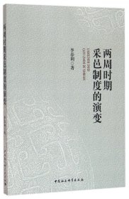 兩周時(shí)期采邑制度的演變