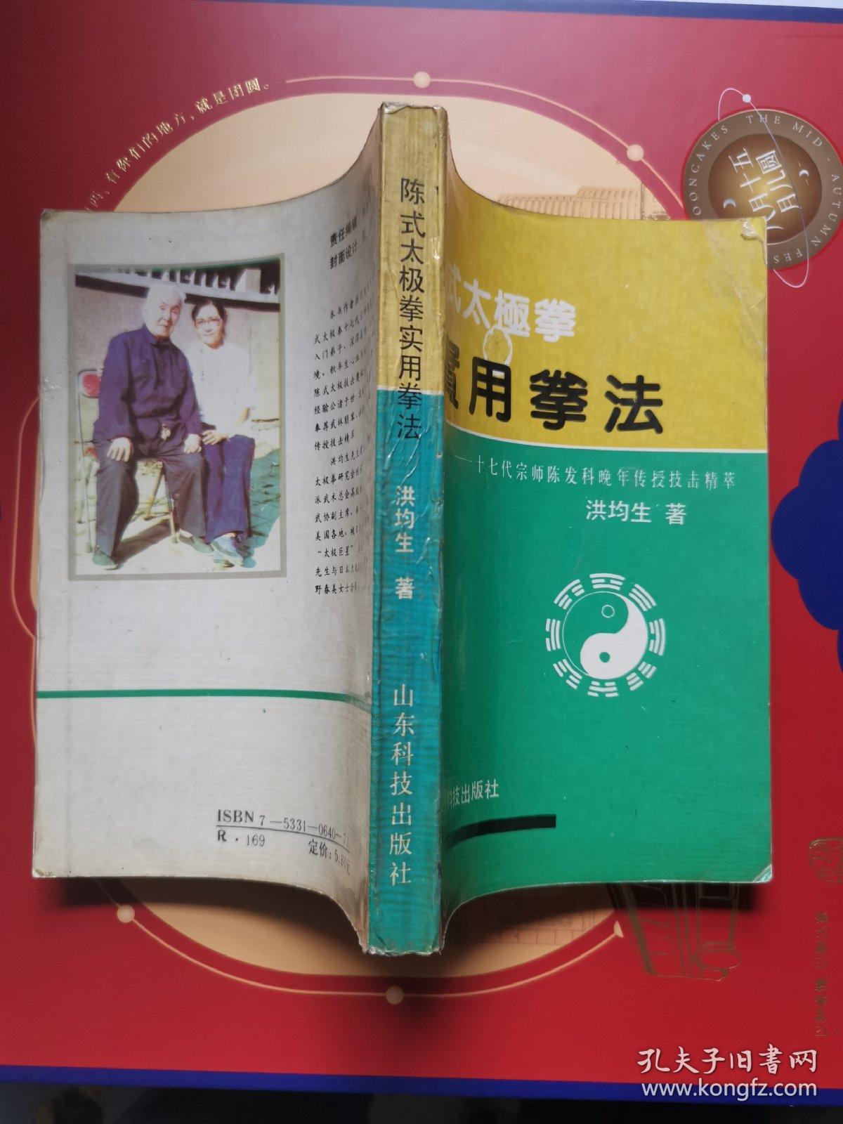 陈式太极拳实用拳法 (17代宗师陈发科晚年传授技击精萃)