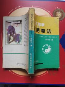 陈式太极拳实用拳法 (17代宗师陈发科晚年传授技击精萃)