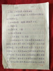 1983年赵庚（山西大学生物系教授、硕士生导师）手稿<山西省贝类的调查研究>16开4页