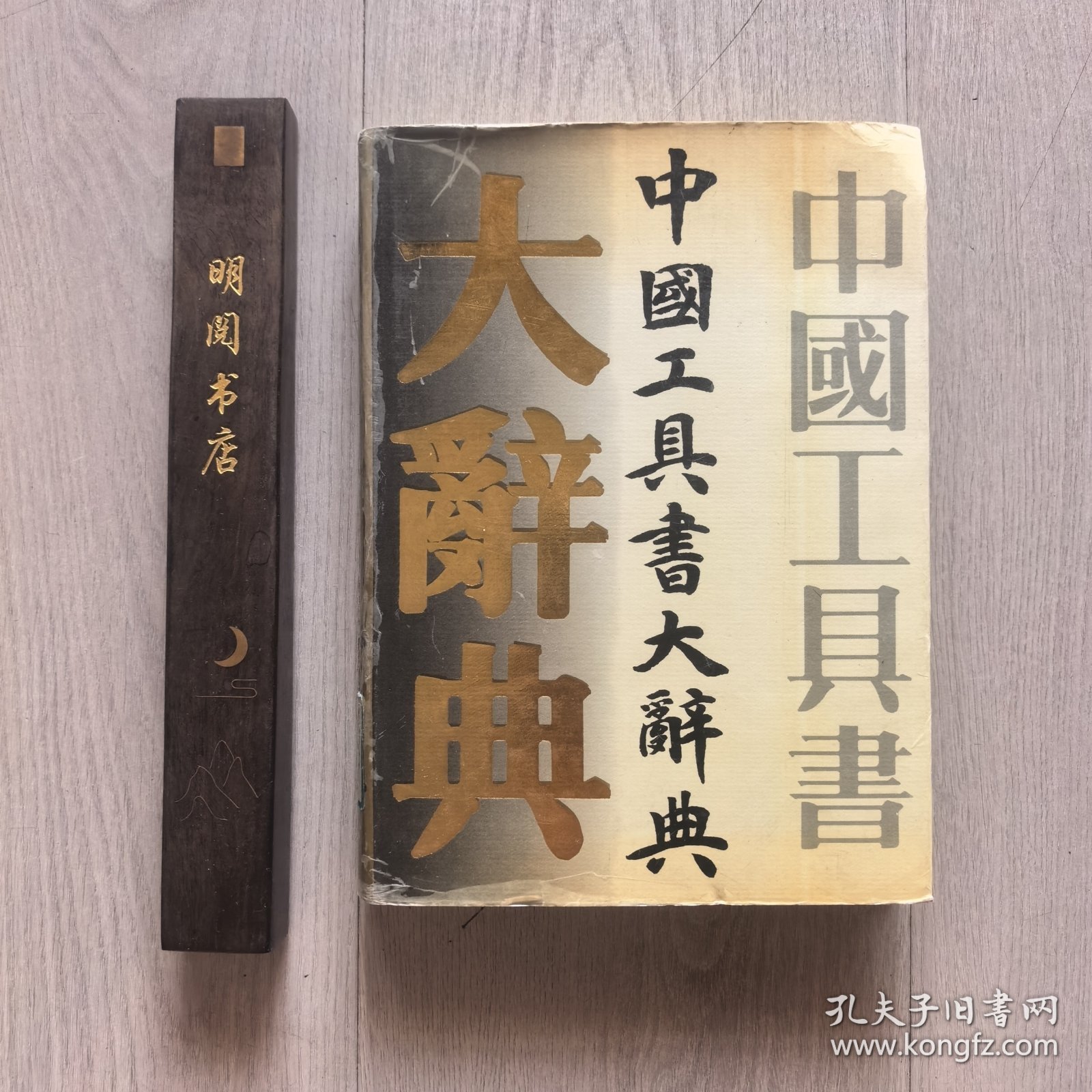 中国工具书大辞典（1993年一版一印馆藏）