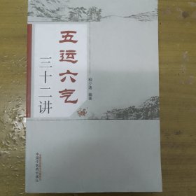 五运六气三十二讲