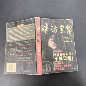 暗访黑帮:我的记者生涯