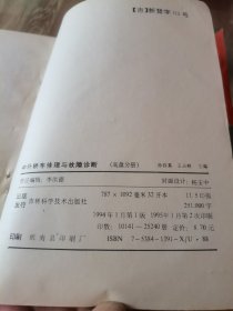 中外轿车修理与故障诊断（底盘分册）