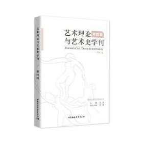 艺术理论与艺术史学刊（第四辑）