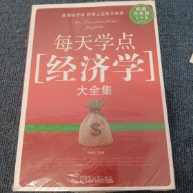 每天学点经济学