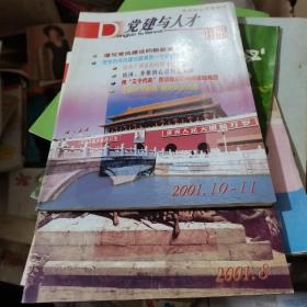 党建与人才2001年第8、10-11期，