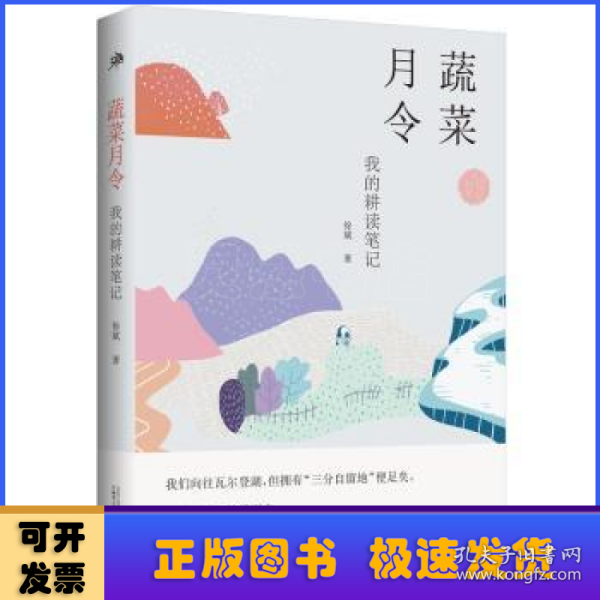 雅活书系·蔬菜月令：我的耕读笔记