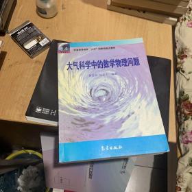 大气科学中的数学物理问题  （正版现货 一版一印）