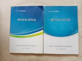 稽查办案之职权篇、稽查办案之程序篇 两册合售