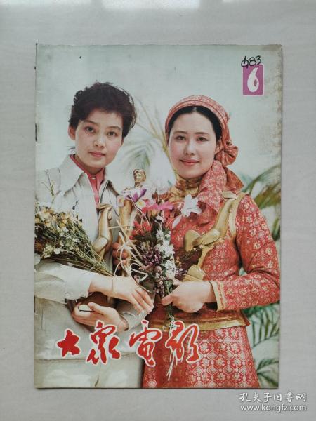 16开老杂志《大众电影》1983年第6期，1983.6，封面人物百花奖潘虹与斯琴高娃