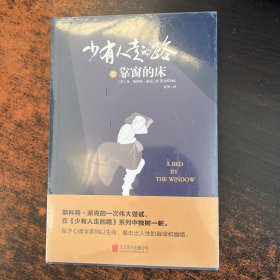 少有人走的路7：靠窗的床