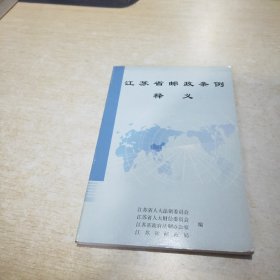 江苏省邮政条例释义