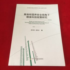 粮食和营养安全视角下粮食科技政策研究