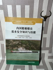 内河船舶船员基本安全知识与技能（内河船舶船员基本安全和特殊培训教材 ）