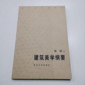 建筑美学纲要 建筑