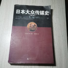 日本大众传媒史